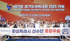 화성특례시, 제71회 경기도체육대회 사상 최초로 종합우승 3연패 달성!