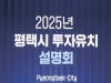 평택시, 글로벌 투자유치 설명회 개최“대한민국 산업수도 도약”