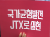 [경기] 중부권 광역급행철도(JTX) 조기 착공 결의대회 개최