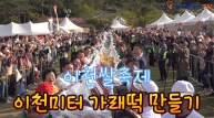 제24회 이천 쌀 문화축제 이천미터 가래떡 만들기