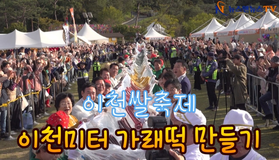 제24회 이천 쌀 문화축제 이천미터 가래떡 만들기