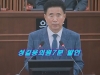 오산시 성길용의원 7분 발언