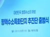 평택시‘수소산업 협력 네트워크’의 공식 출범