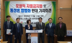 포괄적 차별 금지 법 및 동성혼 합법화 반대 성명서