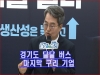 경기도 달달버스 현장투어 마지막 구리