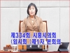 제334회 시흥시의회(임시회 )제1차 본회의