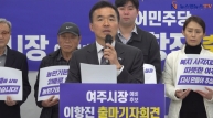 [영상]여주시 이항진 전 시장 시장 출마 기자회견