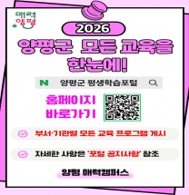 2026년 ‘양평군 모든 교육을 한눈에’ 보는 통합 플랫폼 구축 2026년 ‘양평군 모든 교육을 한눈에’ 보는 통합 플랫폼 구축