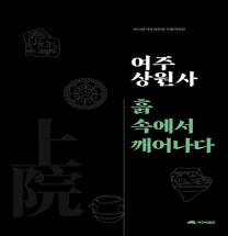 여주박물관, ‘여주 상원사, 흙 속에서 깨어나다’ 특별기획전 도록 발간 여주박물관, ‘여주 상원사, 흙 속에서 깨어나다’ 특별기획전 도록 발간