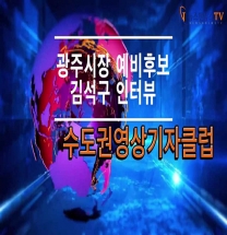 광주시장 예비후보 김석구 인터뷰 광주시장 예비후보 김석구 인터뷰