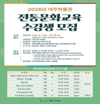 여주박물관, 2026년 전통문화교육 수강생 모집 여주박물관, 2026년 전통문화교육 수강생 모집