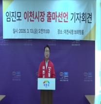 임진모 이천시의원, 이천시장 출마 공식 선언... "세대교체 통해 '젊은 경제시장' 될 것" 임진모 이천시의원, 이천시장 출마 공식 선언... "세대교체 통해 '젊은 경제시장' 될 것"