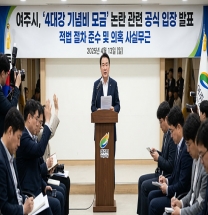 [반박]여주시, ‘4대강 기념비 모금’ 논란에 “적법한 행정 지원… 의혹은 사실무근