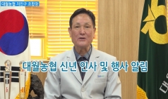 [영상]대월농협 지인구 조합장, “현장 중심 경영으로 농가소득 상상(上上) 실현하겠다”