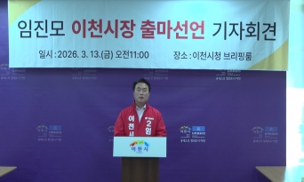 임진모 이천시의원, 이천시장 출마 공식 선언... "세대교체 통해 '젊은 경제시장' 될 것" 임진모 이천시의원, 이천시장 출마 공식 선언... "세대교체 통해 '젊은 경제시장' 될 것"