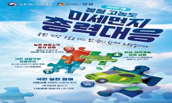 안성시, 3월 ‘봄철 고농도 미세먼지 총력대응’ 돌입 안성시, 3월 ‘봄철 고농도 미세먼지 총력대응’ 돌입