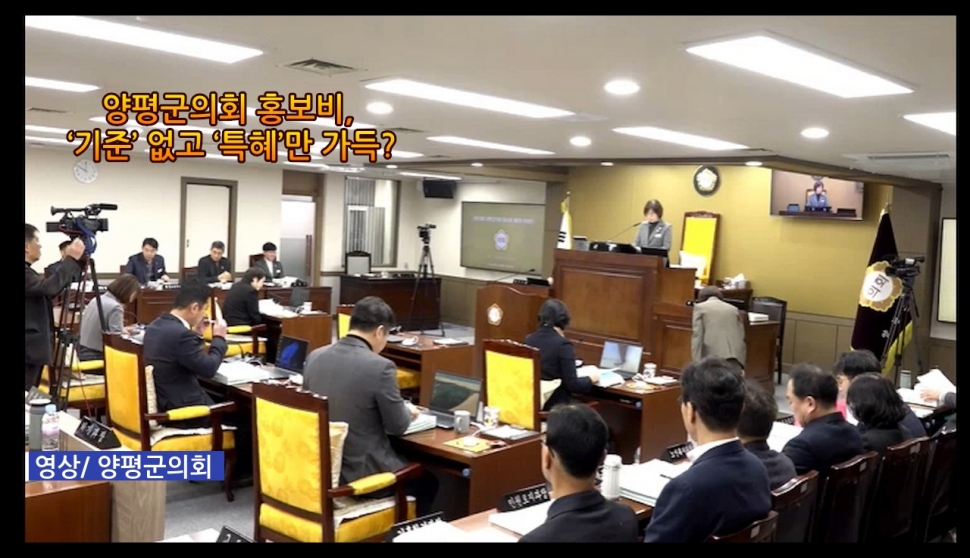 [고발]양평군의회 홍보비, ‘기준’ 없고 ‘특혜’만 가득?