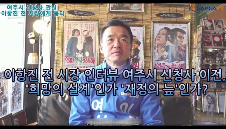 [단독영상] 이항진 전 시장 인터뷰 여주시 신청사 이전 관련