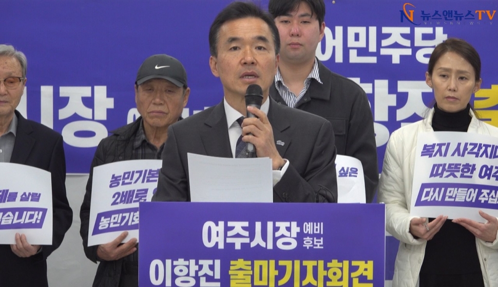 [영상]여주시 이항진 전 시장 시장 출마 기자회견
