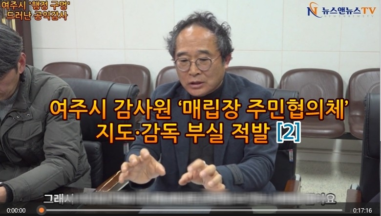 [영상]감사원 여주시 ‘매립장 주민협의체’ 지도·감독 부실 적발 [2]