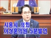 시흥시의회 제335회 5분 발언