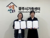경기광주고용복지+센터-광주시가족센터, 결혼이민자의 안정적인 정착 및 취업지원을 위해 협력