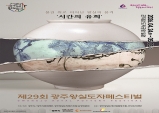 “물길 위로 피어난 왕실의 품격”… 제29회 광주왕실도자페스티벌, 4월 24일 개막