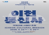 2026 지역문화 브랜드개발사업 이천통신사, 국제교류 사절단 초청