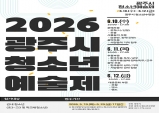 광주시, ‘2026년 청소년예술제’ 참가자 모집