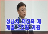 성남시, 재개발·재건축 2조 원 규모 지원 정책 추진 브리핑