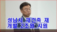 성남시, 재개발·재건축 2조 원 규모 지원 정책 추진 브리핑