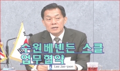 수원시 영국 베넨든 스클과 업무협약