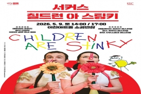 이천문화재단 서커스 ‘칠드런 아 스팅키’ 개최