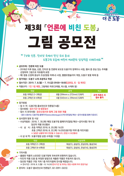 (사진) 도봉구 제3회 언론에 비친 도봉 그림공모전 포스터.jpg