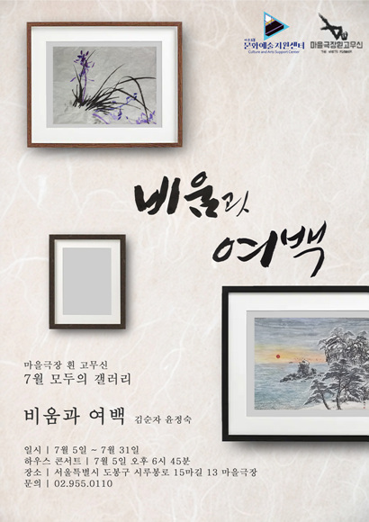 (사진)도봉구, 마을극장 흰고무신 ‘비움과 여백’ 전시 포스터.jpg