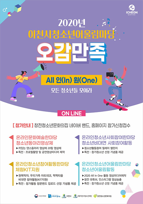 2020 이천시 온라인 청소년 어울림마당 “오감만족 All in one”.jpg