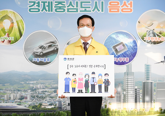 05-1 조병옥 음성군수님 고맙습니다 필수노동자 캠페인 동참.jpg