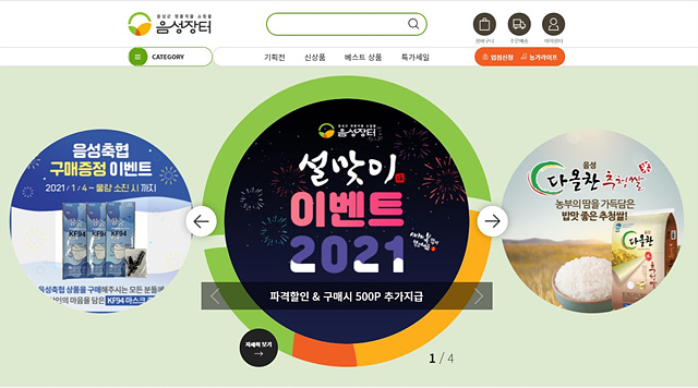 01-1 음성장터 설맞이 이벤트 홈페이지 캡쳐.jpg