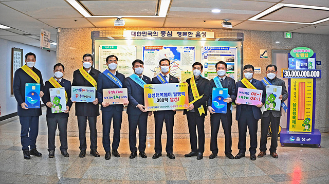 01-1 음성행복페이 발행액 300억 달성 사진.jpg