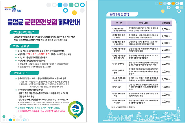 02-1 음성군 군민안전보험 홍보물.jpg