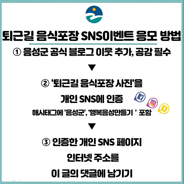 02-2 음성군 퇴근길 음식포장 SNS 인증 이벤트.jpg