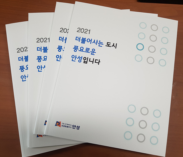 1. 더불어사는 도시, 풍요로운 안성입니다 책자.jpg