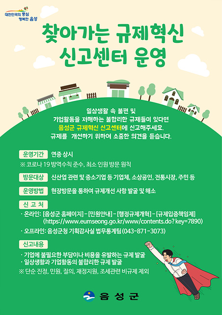 04-1 음성군 찾아가는 규제혁신 신고센터 운영 포스터.jpg