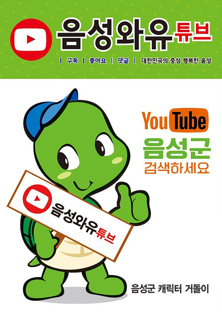 10-1 음성와유튜브 홍보포스터.jpg