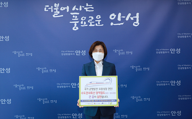 2. 수도권내륙선 국가철도망 반영 염원 챌린지(김보라 안성시장).jpg