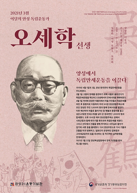 12. 2021년 3월 이달의 안성 독립운동가 포스터오세학.jpg