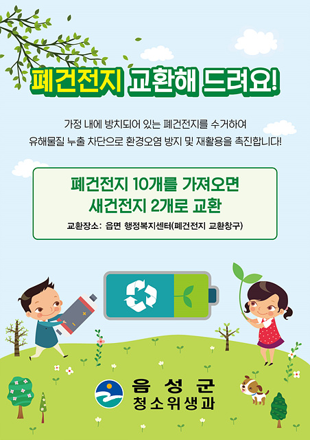 06-1 폐건전지 교환사업 홍보문.jpg