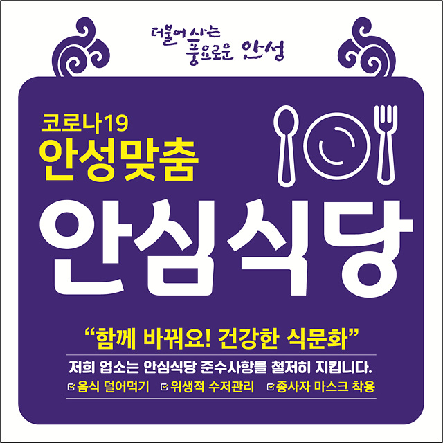5. 코로나19 안심식당.jpg