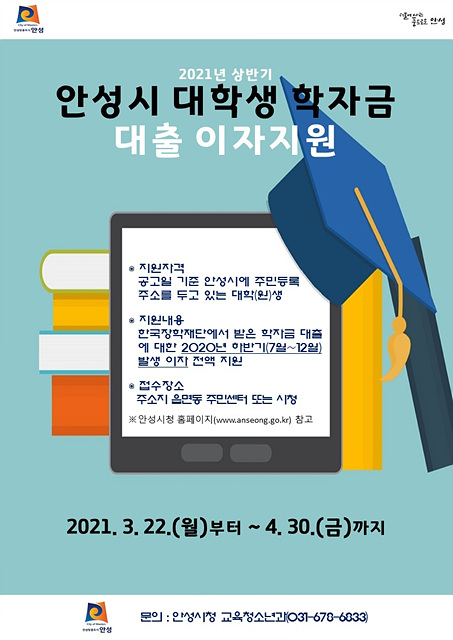 5. 안성시 대학생 학자금 대출이자 지원.jpg