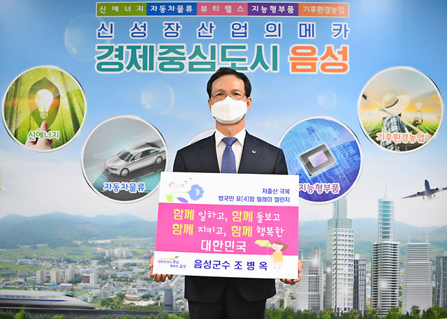 01-1 조병옥 음성군수 저출산 챌린지 캠페인 참여.jpg